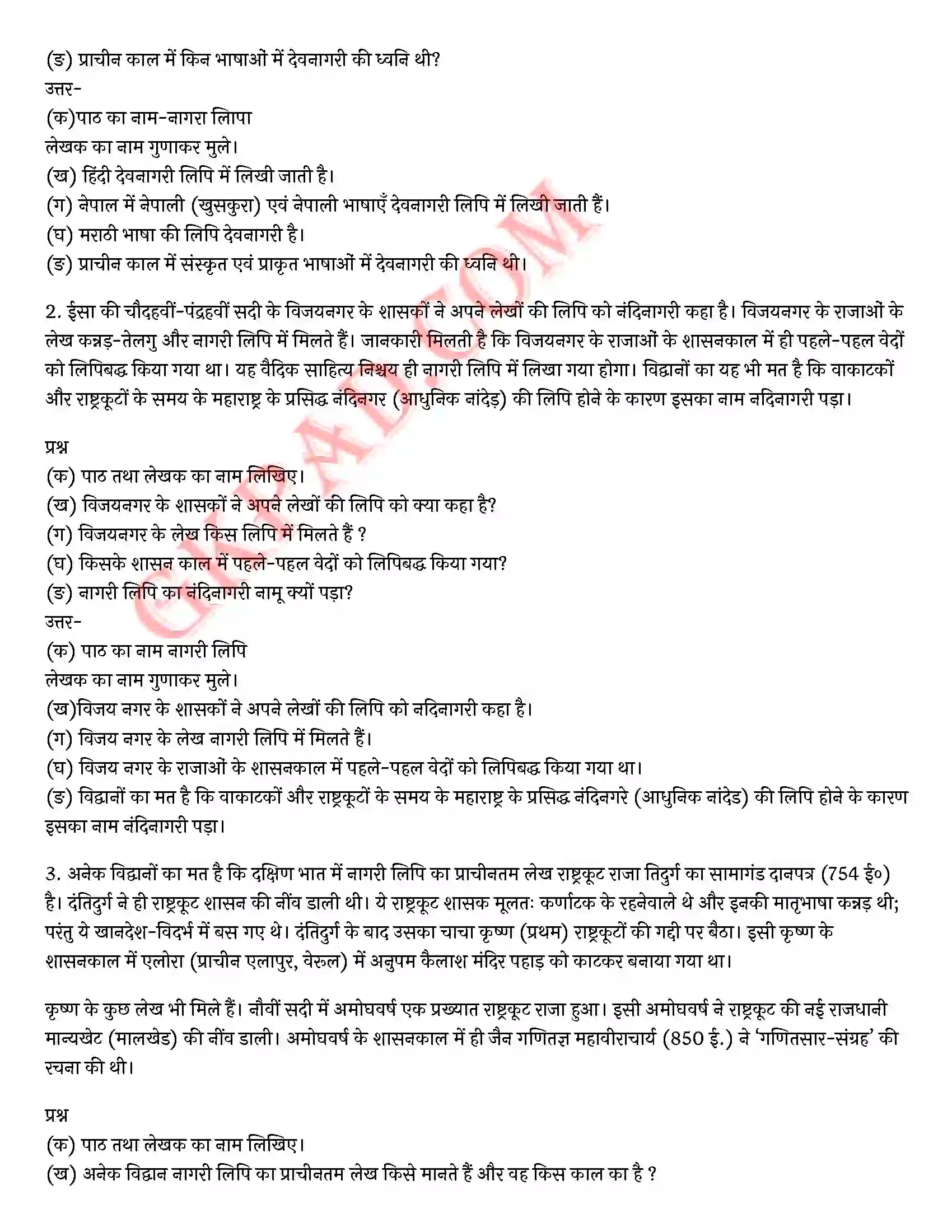 Bihar Board Class 10th Hindi (Godhuli Bhag 2 गद्य खण्ड) Chapter 5 नागरी लिपि (निबंध)) Solution 5